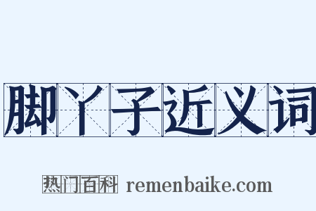 脚丫子近义词是什么意思的图片